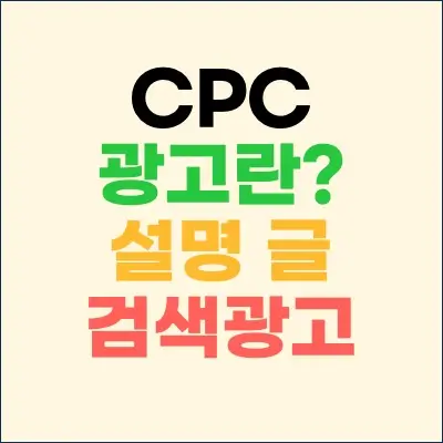CPC 광고 설명글 썸네일